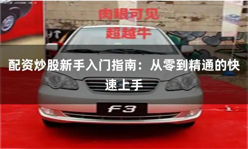配资炒股新手入门指南：从零到精通的快速上手