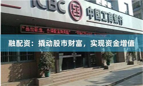 融配资：撬动股市财富，实现资金增值