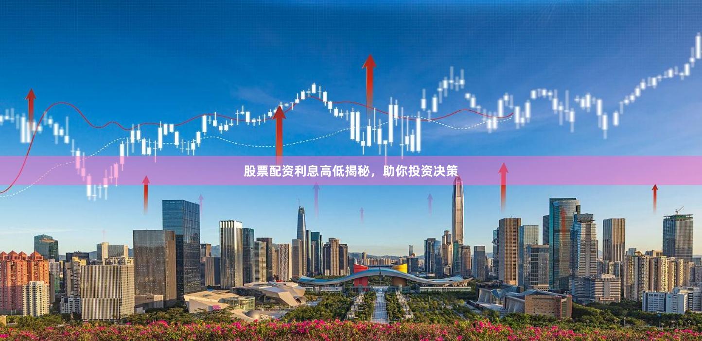 股票配资利息高低揭秘，助你投资决策