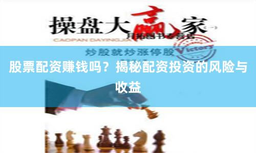股票配资赚钱吗？揭秘配资投资的风险与收益