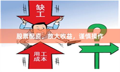 股票配资，放大收益，谨慎操作