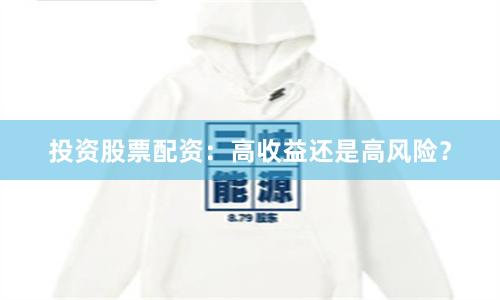 投资股票配资：高收益还是高风险？