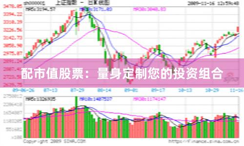 配市值股票：量身定制您的投资组合