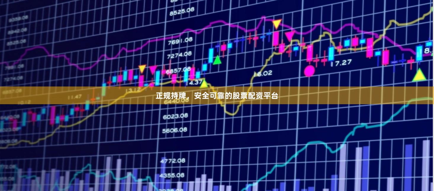 正规持牌，安全可靠的股票配资平台
