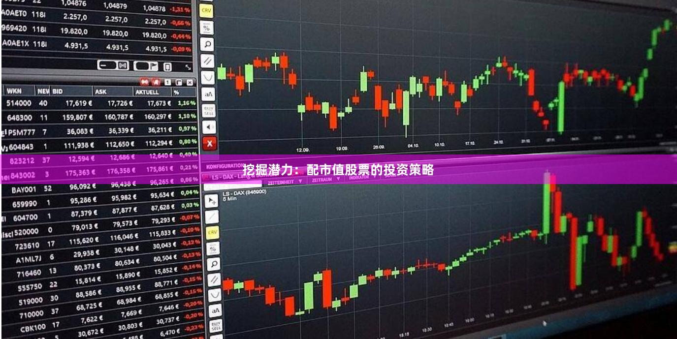 挖掘潜力：配市值股票的投资策略