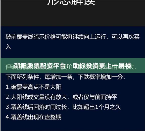 邵阳股票配资平台:助你投资更上一层楼