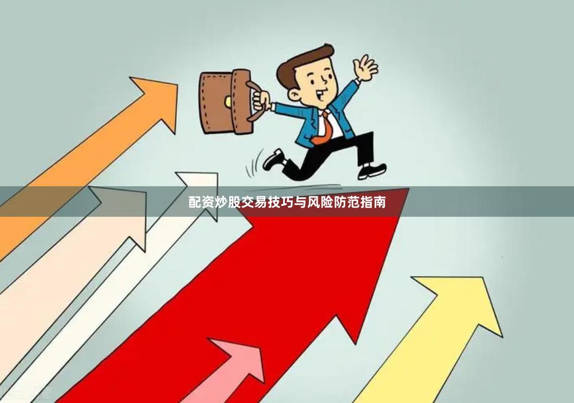 配资炒股交易技巧与风险防范指南