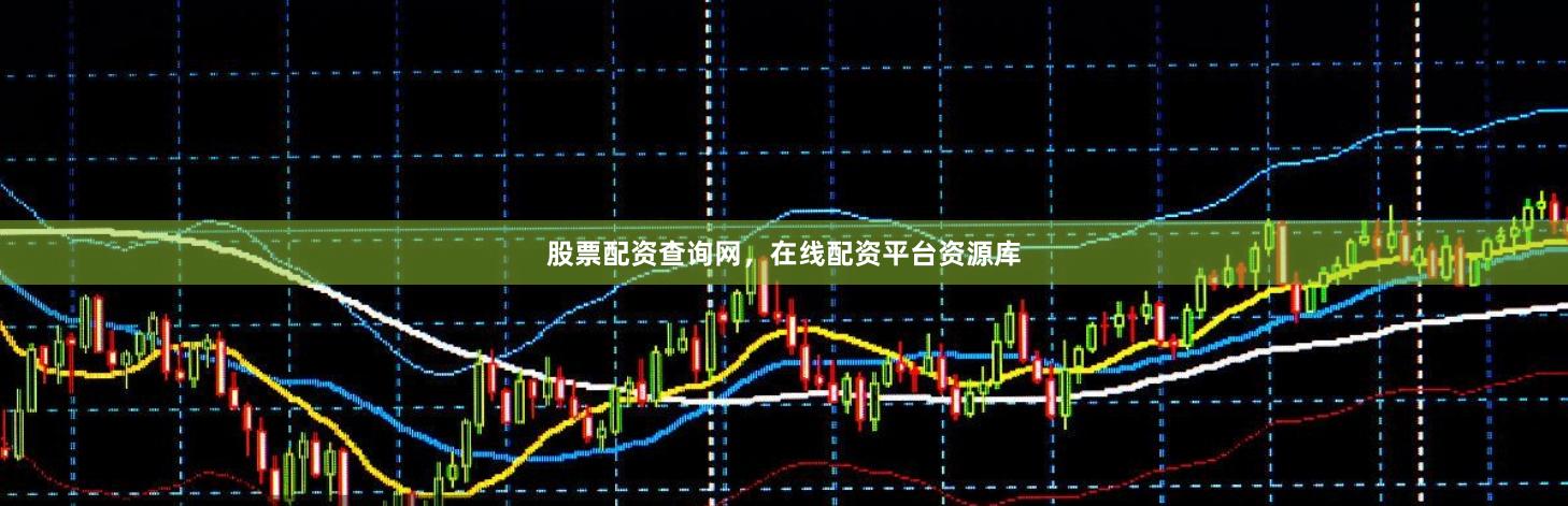 股票配资查询网，在线配资平台资源库