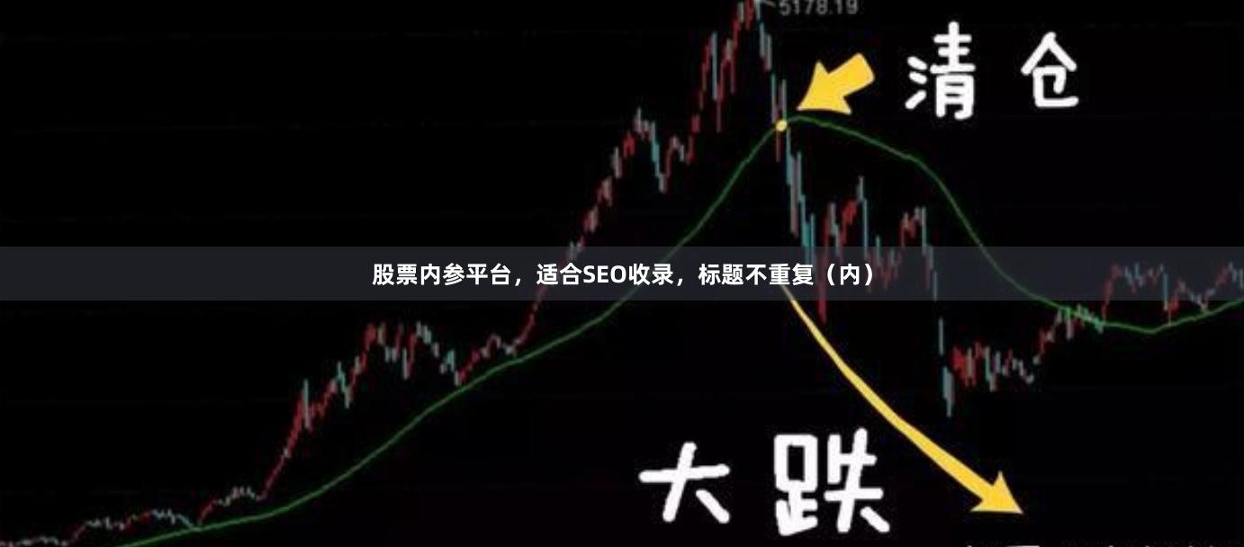 股票内参平台，适合SEO收录，标题不重复（内）