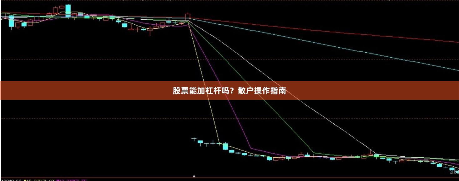 股票能加杠杆吗？散户操作指南