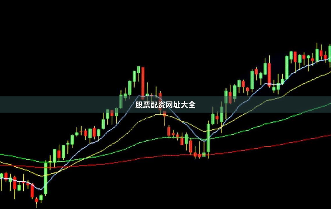 股票配资网址大全