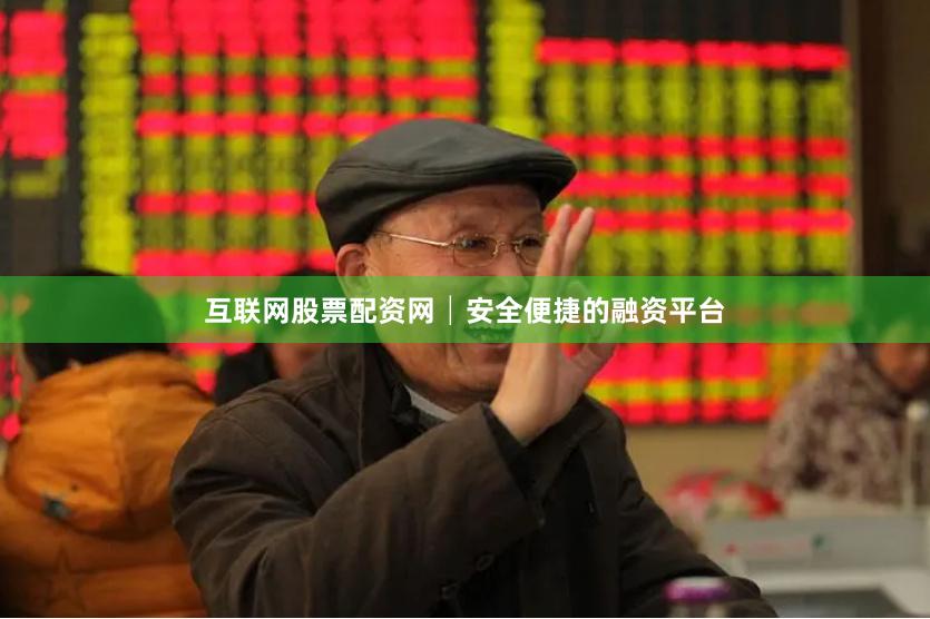 互联网股票配资网│安全便捷的融资平台