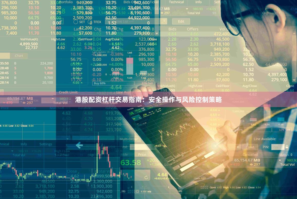 港股配资杠杆交易指南：安全操作与风险控制策略