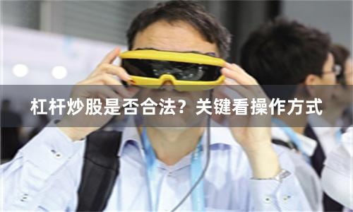 杠杆炒股是否合法？关键看操作方式