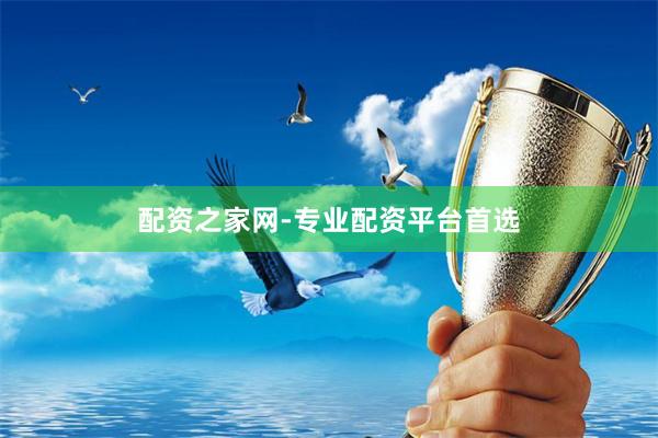 配资之家网-专业配资平台首选