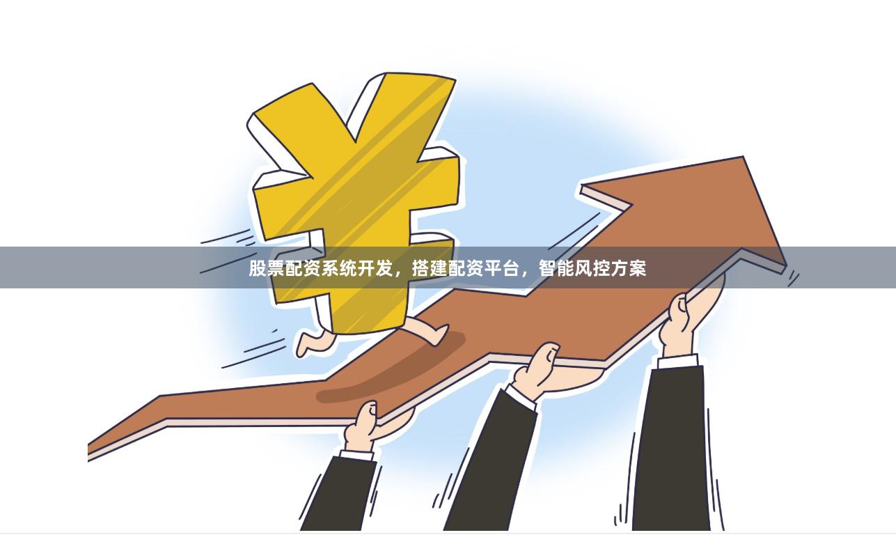 股票配资系统开发,搭建配资平台,智能风控方案