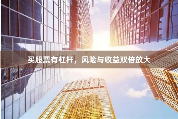 买股票有杠杆，风险与收益双倍放大
