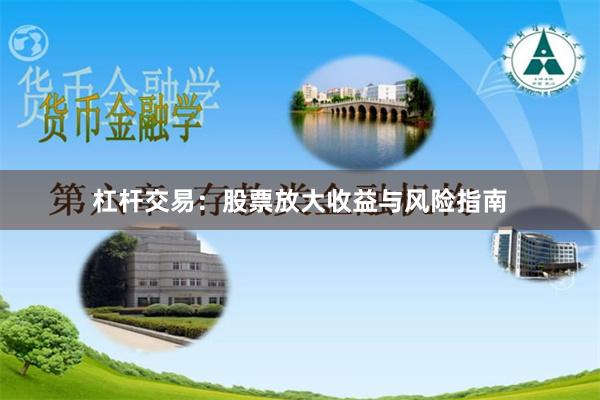 杠杆交易：股票放大收益与风险指南