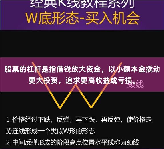 股票的杠杆是指借钱放大资金，以小额本金撬动更大投资，追求更高收益或亏损。