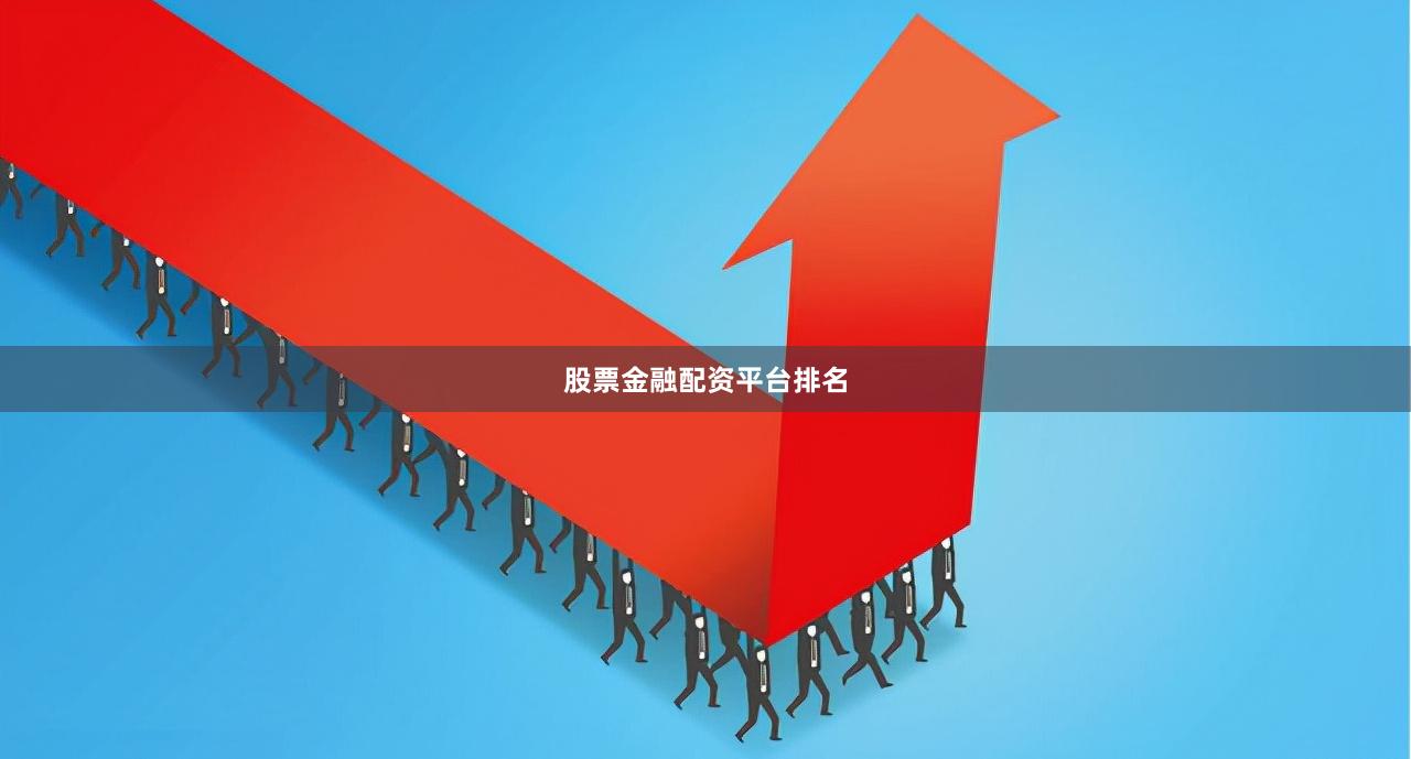 股票金融配资平台排名