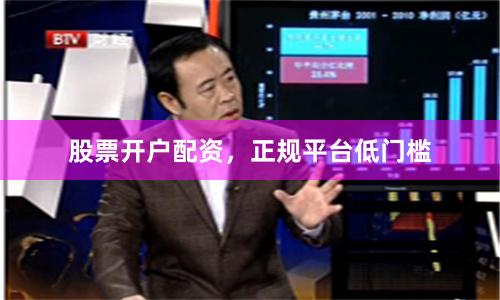 股票开户配资，正规平台低门槛