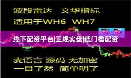 线下配资平台|正规实盘|低门槛配资