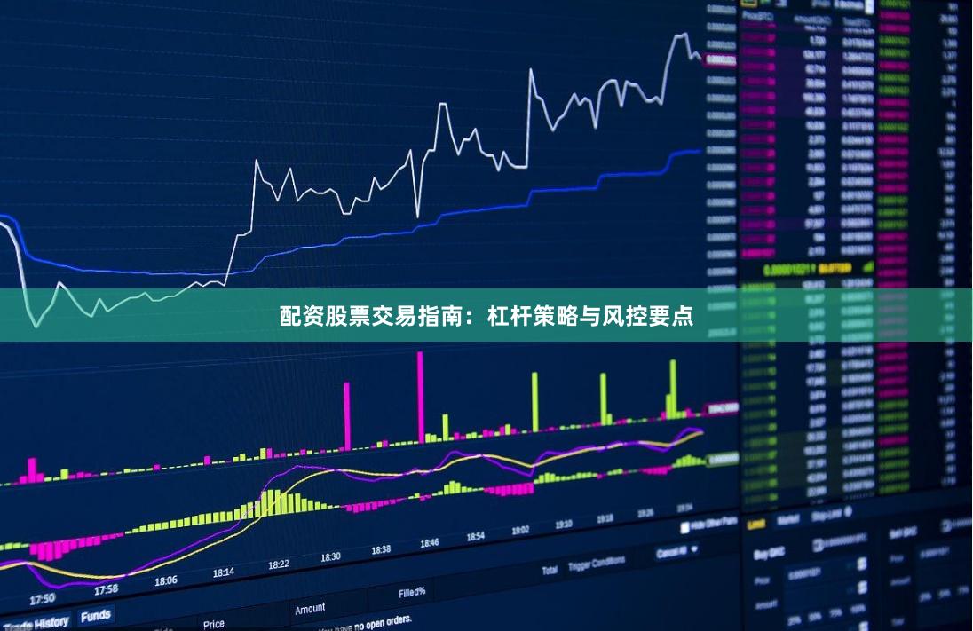 配资股票交易指南：杠杆策略与风控要点