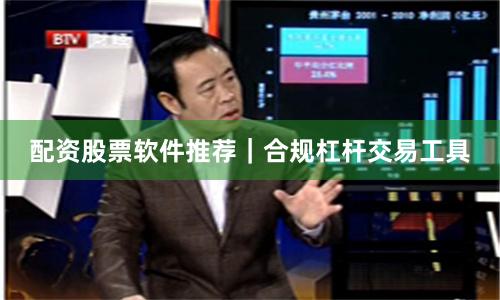 配资股票软件推荐｜合规杠杆交易工具