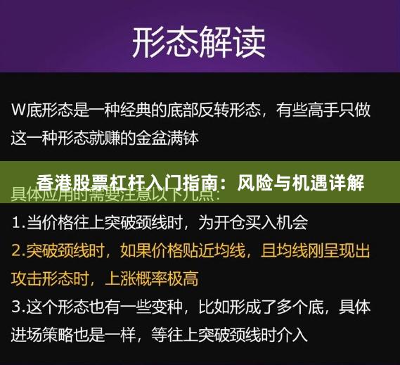 香港股票杠杆入门指南：风险与机遇详解