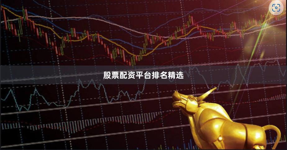 股票配资平台排名精选