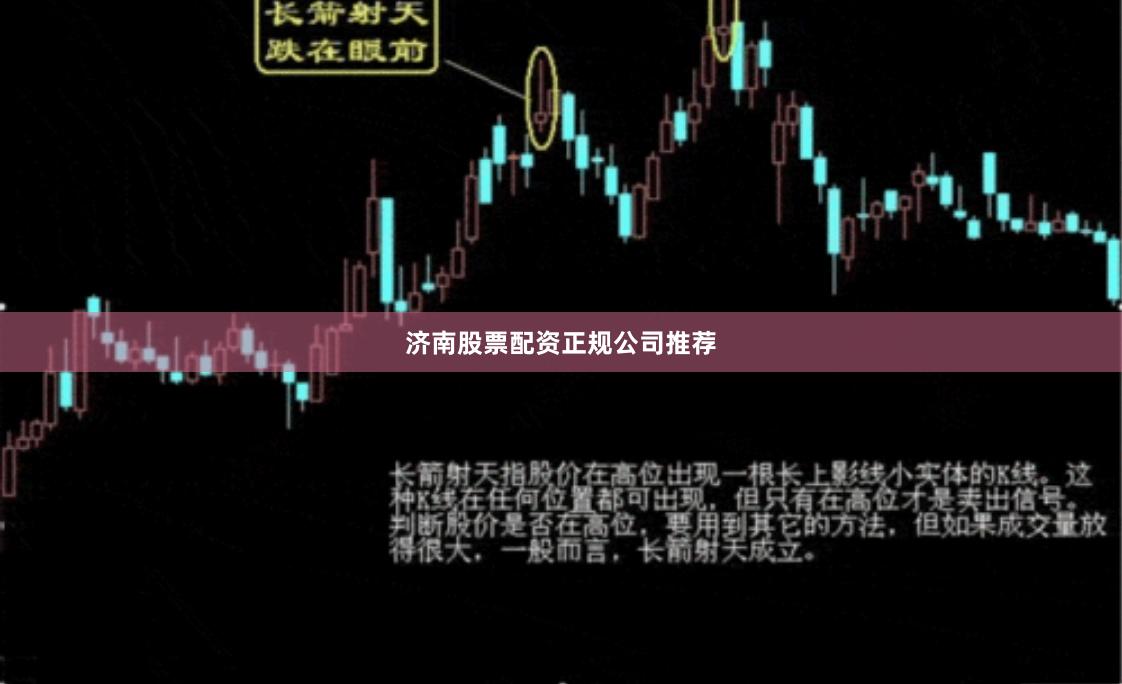 济南股票配资正规公司推荐